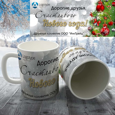 Кружка "С логотипом Новогодняя-10" (корпоративная) купить за 8.50 Кружка "С логотипом Новогодняя-10" (корпоративная) купить за 8.50