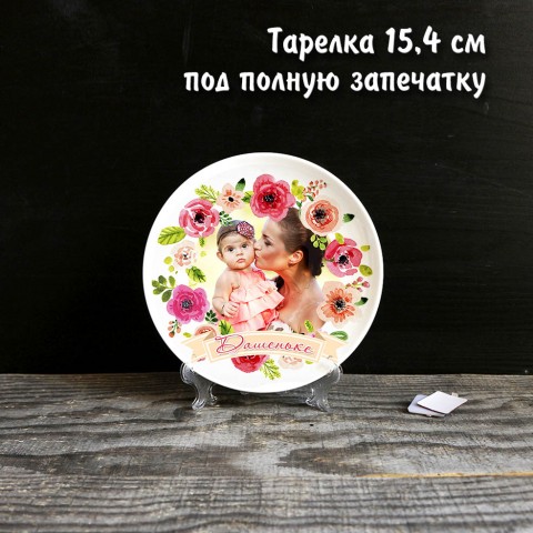 Тарелка 15,4 см под полную запечатку купить за 12.00 Тарелка 15,4 см под полную запечатку купить за 12.00