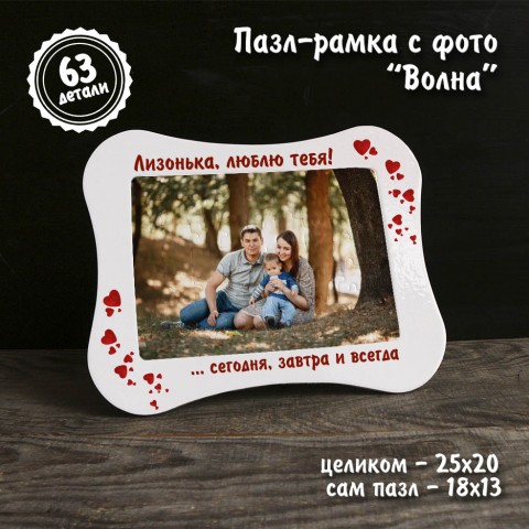 Пазл-рамка "Волна" с фото купить за 13.00 Пазл-рамка "Волна" с фото купить за 13.00