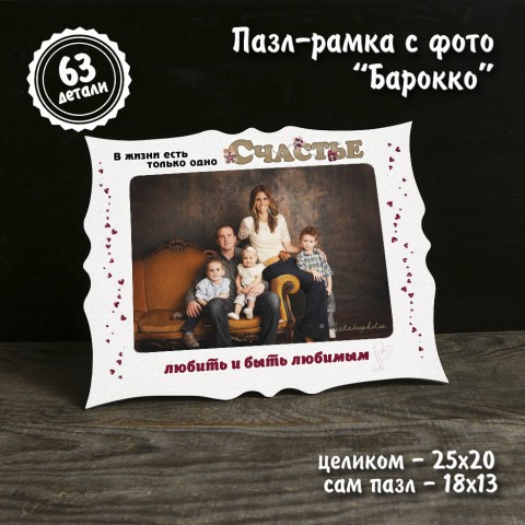 Пазл-рамка "Барокко" с фото купить за 13.00 Пазл-рамка "Барокко" с фото купить за 13.00