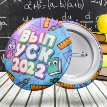 Значок "Выпуск 2022 мальчик"