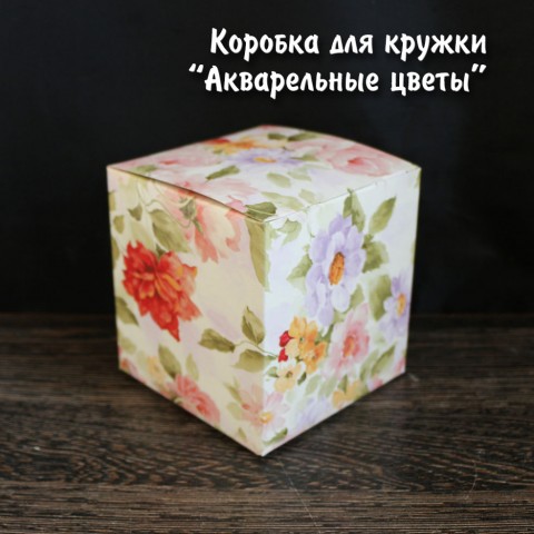 Коробка для кружки "Акварельные цветы" купить за 2.50