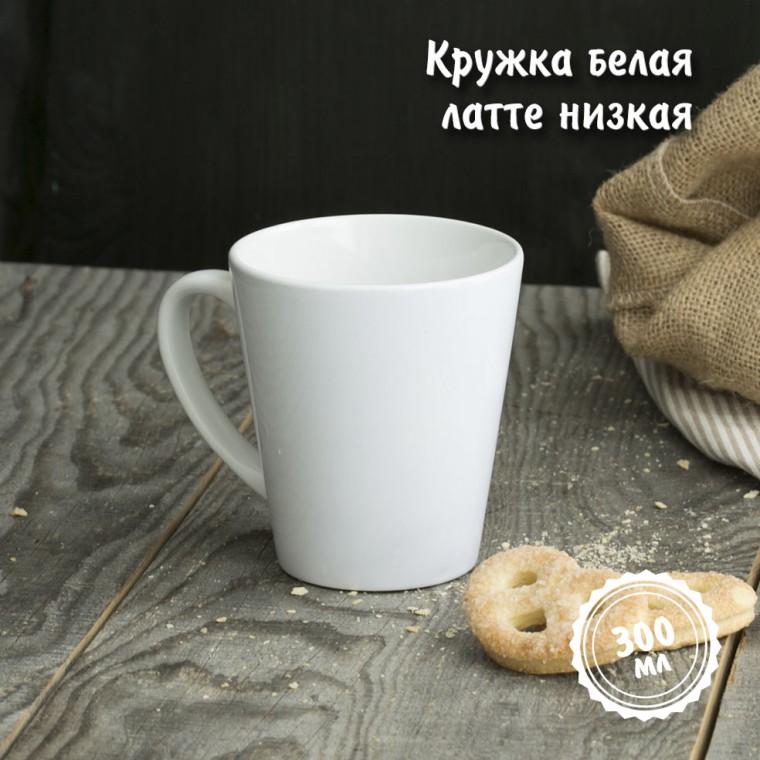 Кружка латте белая низкая  — купить в Минске