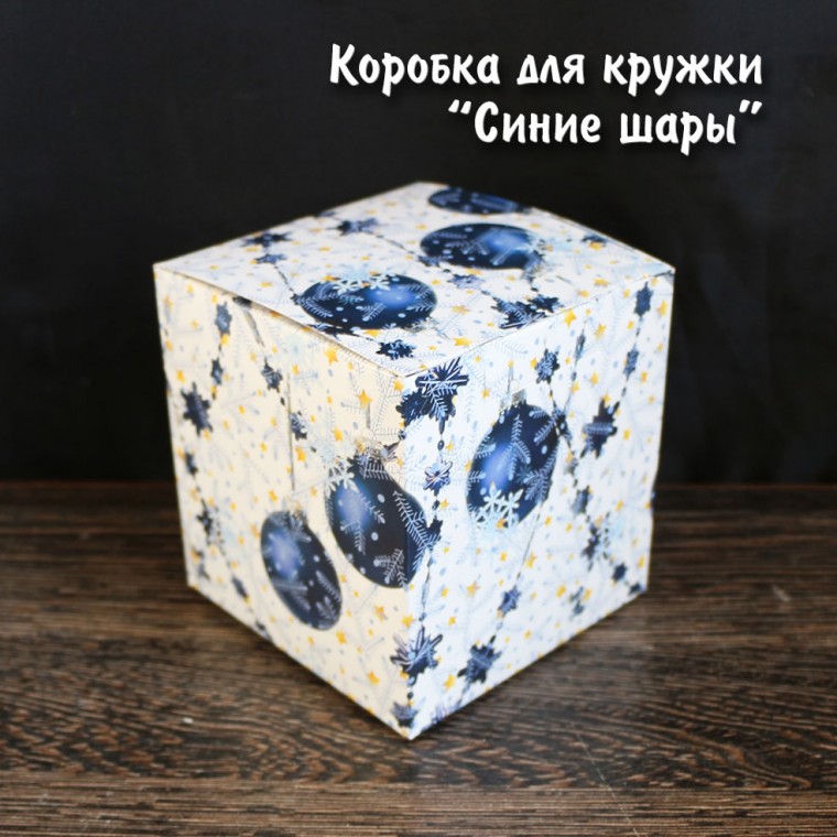 Коробка для кружки "Синие шары" — купить в Минске