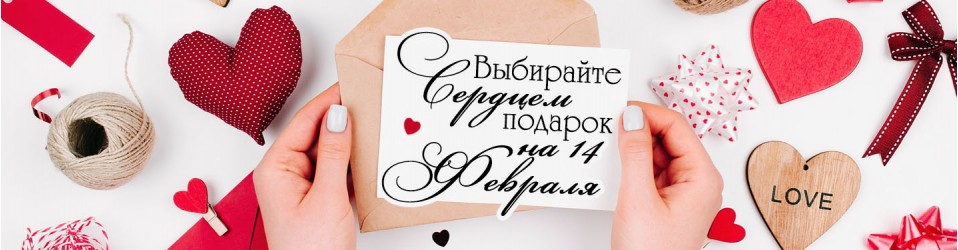 День Св.Валентина